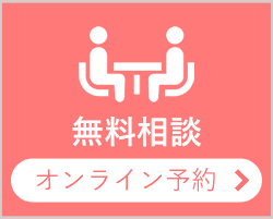 無料相談オンライン予約