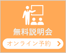 無料説明会オンライン予約