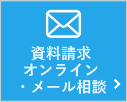 資料請求オンライン・メール相談
