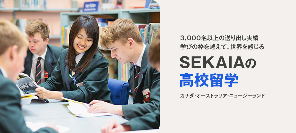 SEKAIAのカナダ高校留学