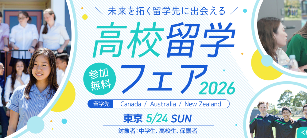 高校留学フェア