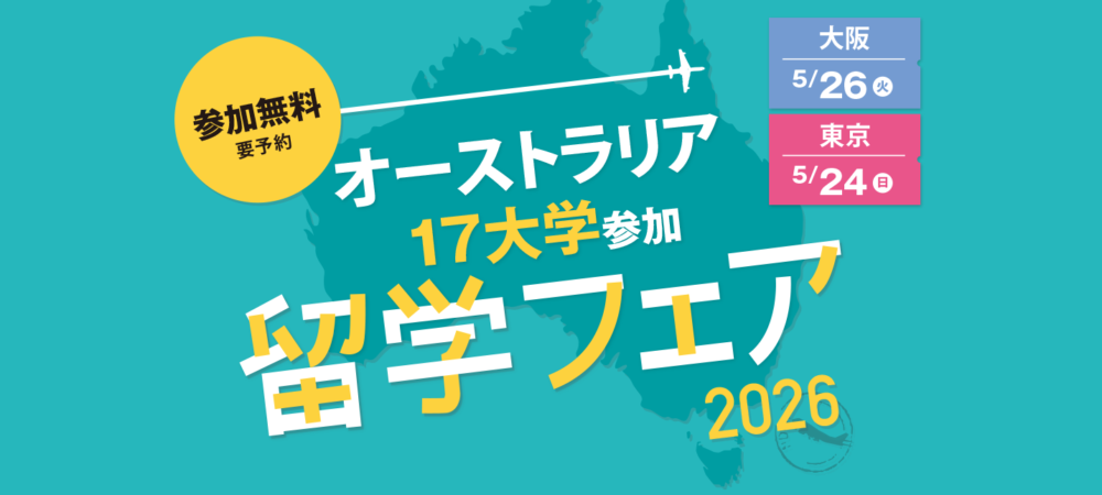 SEKAIAオーストラリア大学留学フェア